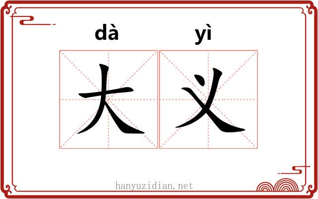 大义