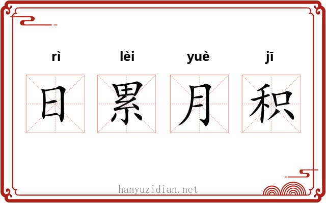 日累月积 日累月积