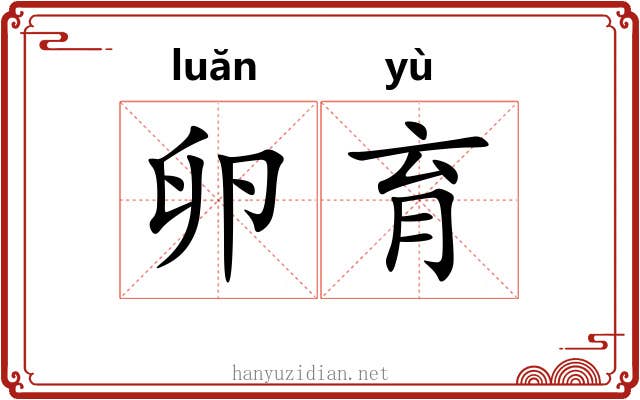 卵育