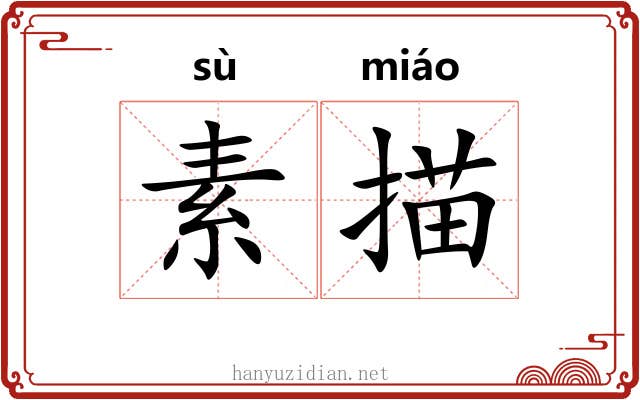 素描 素描