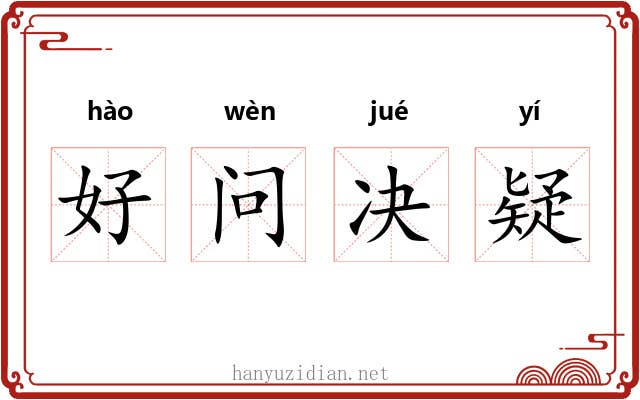 好问决疑