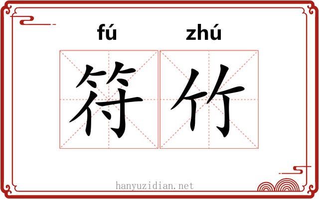 符竹 符竹