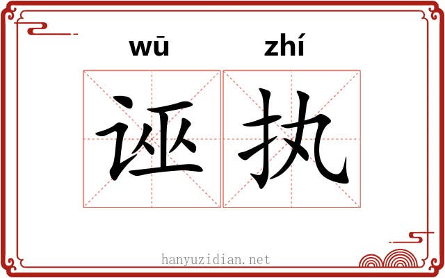 诬执