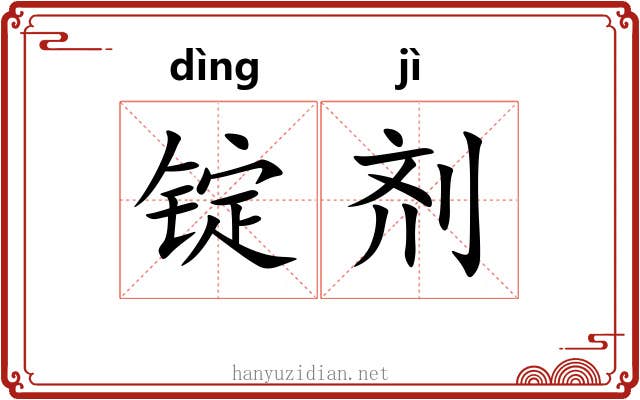 锭剂