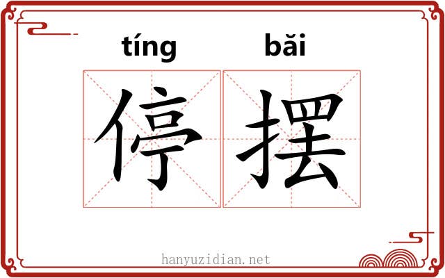 停摆