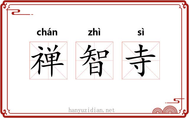 禅智寺