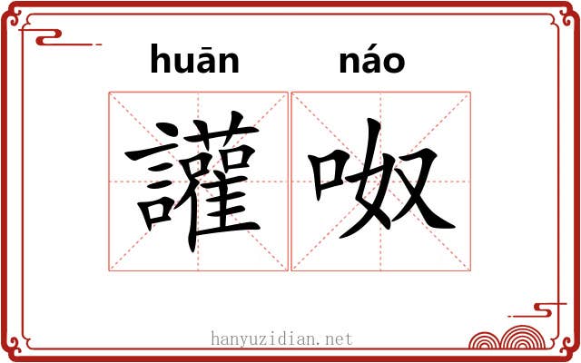 讙呶 讙呶