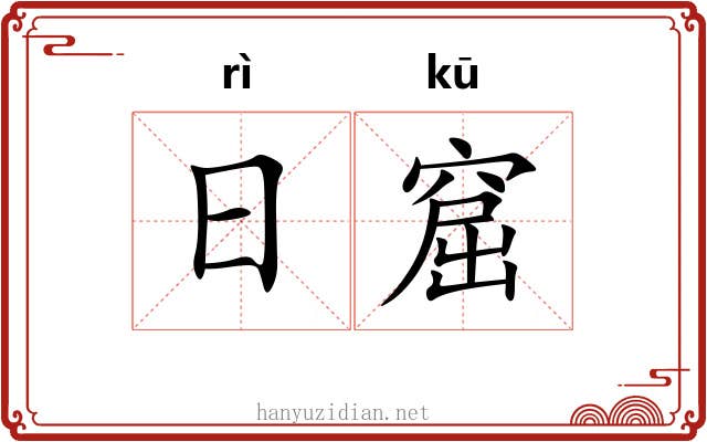 日窟 日窟