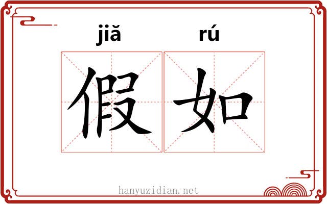 假如 假如