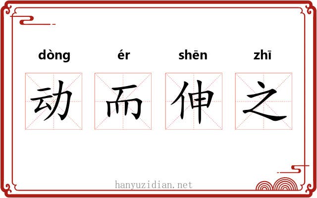 动而伸之