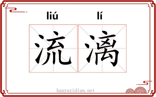 流漓