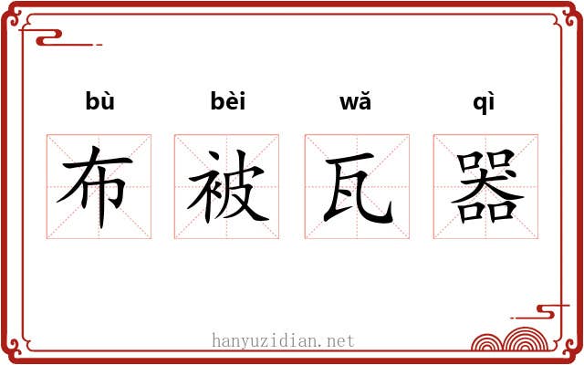 布被瓦器 布被瓦器