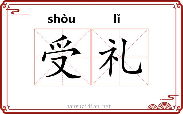 受礼 受礼