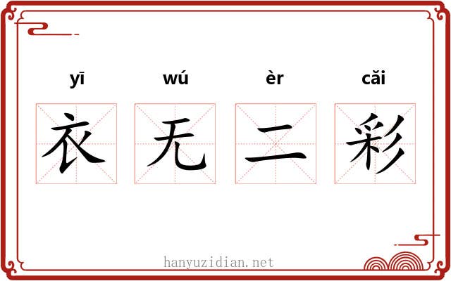 衣无二彩 衣无二彩