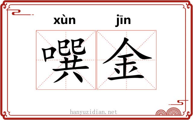 噀金