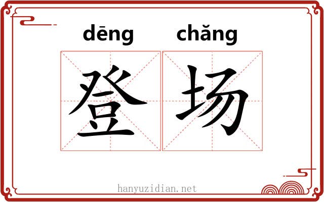 登场 登场