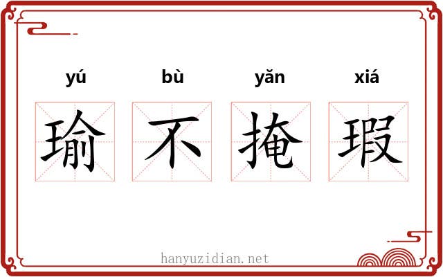瑜不掩瑕 瑜不掩瑕