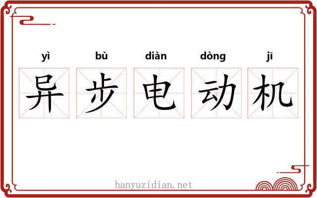 异步电动机 异步电动机