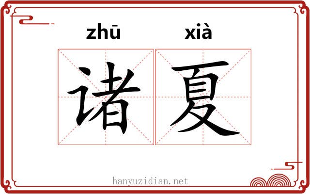 诸夏