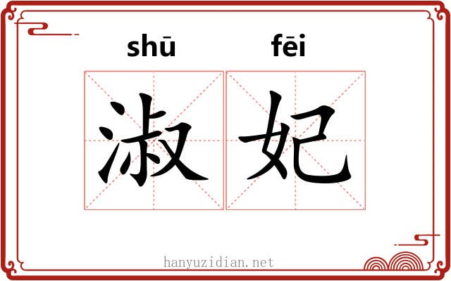 淑妃