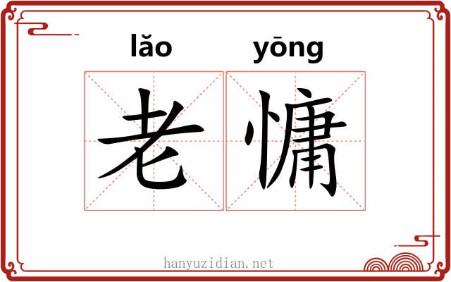 老慵 老慵