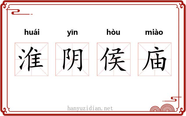 淮阴侯庙 淮阴侯庙