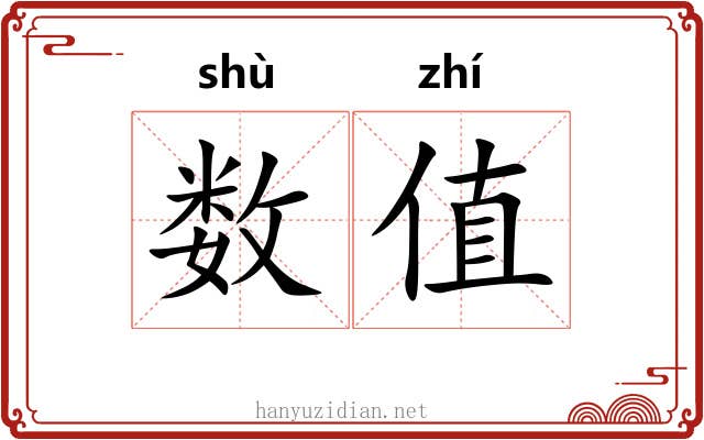 数值 数值