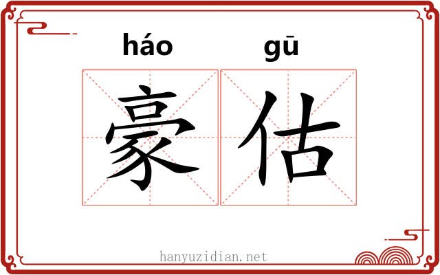 豪估