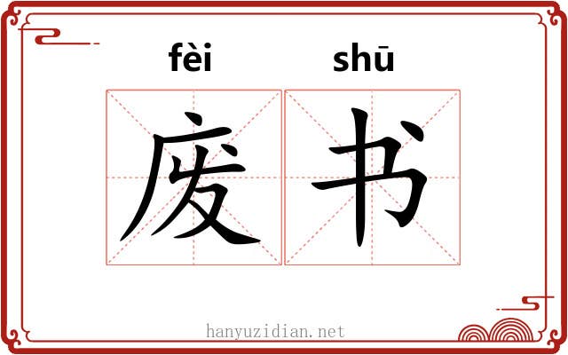 废书