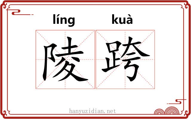 陵跨