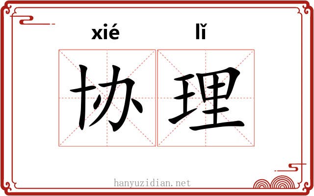 协理 协理