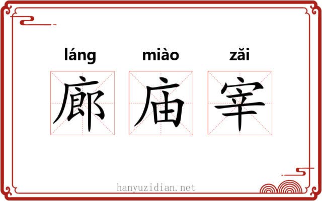 廊庙宰 廊庙宰