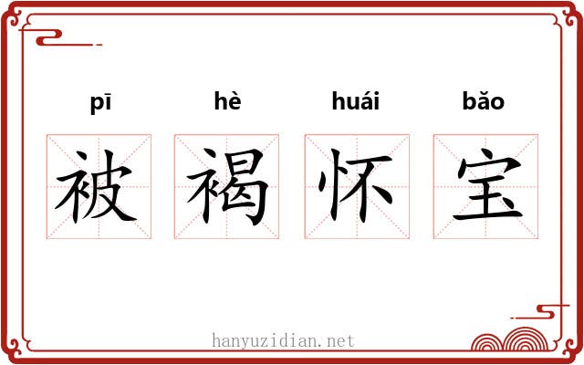 被褐怀宝 被褐怀宝