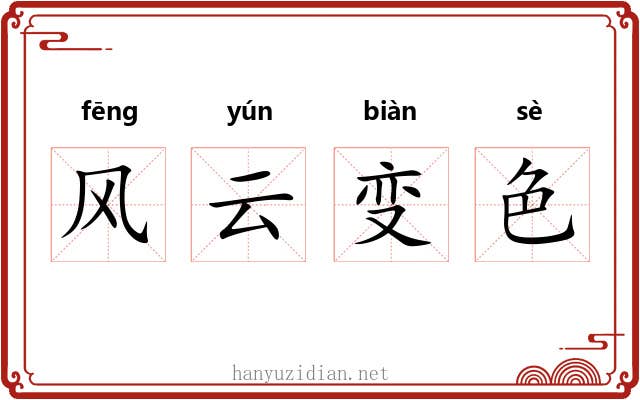 风云变色 风云变色