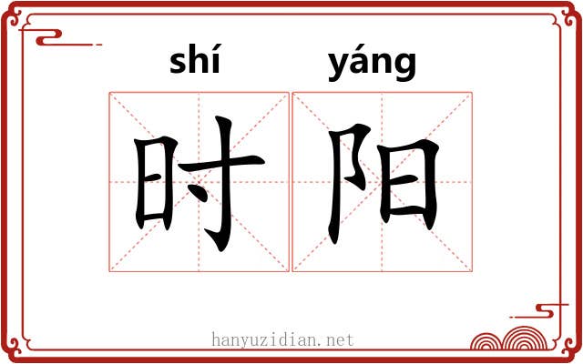 时阳
