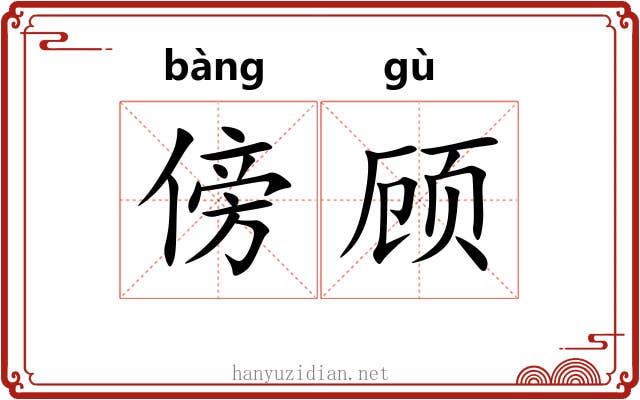 傍顾