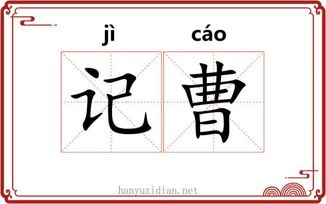 记曹