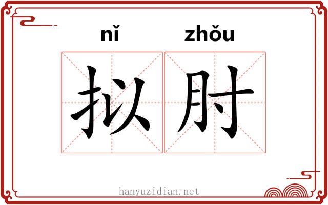 拟肘
