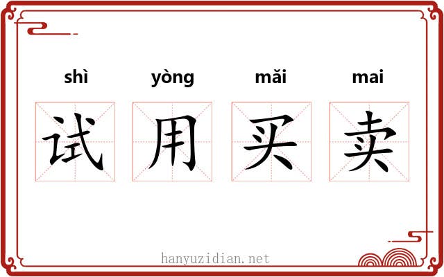 试用买卖 试用买卖
