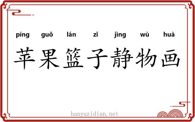 苹果篮子静物画