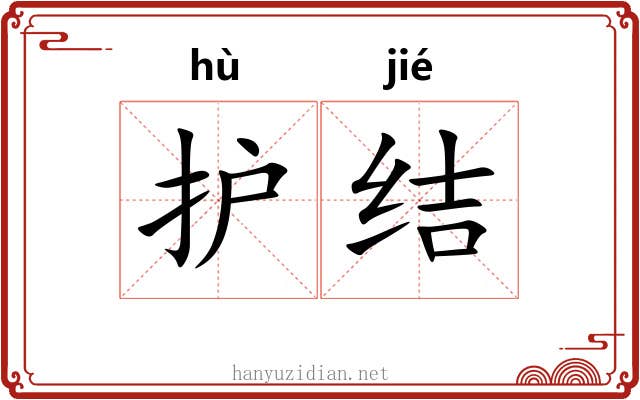 护结