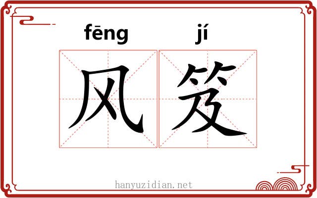 风笈 风笈