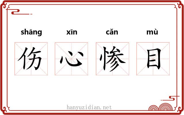 伤心惨目