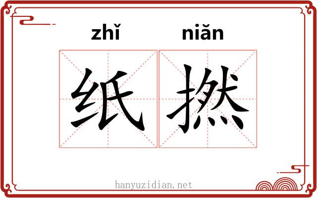 纸撚
