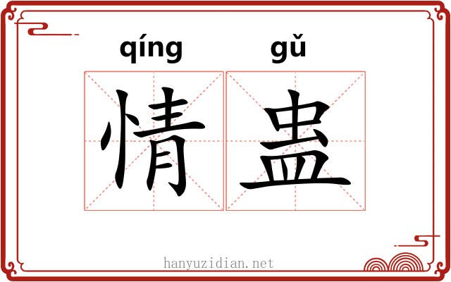 情蛊