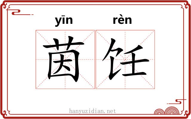 茵饪