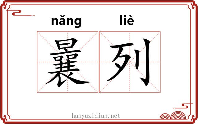曩列