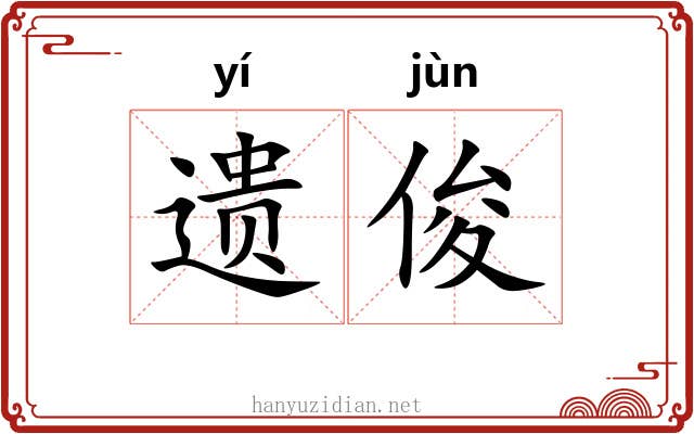 遗俊
