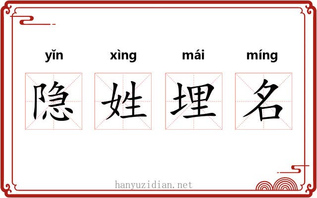 隐姓埋名