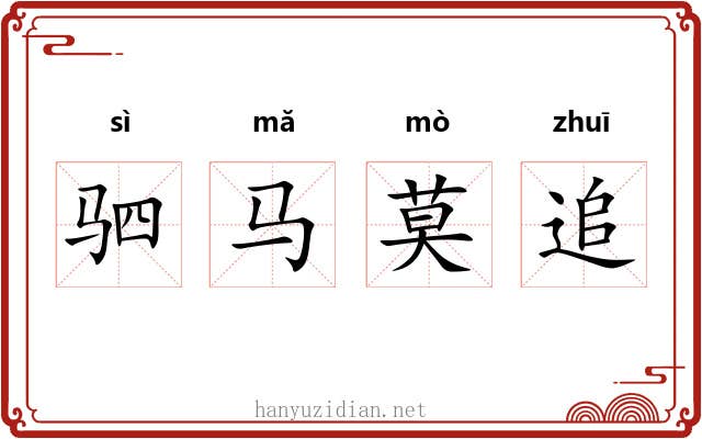 驷马莫追 驷马莫追